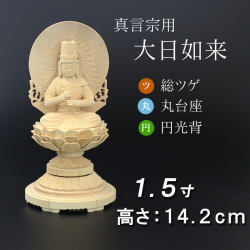 仏像  総ツゲ 丸台座 大日如来 円光背 １.５寸