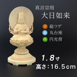 仏像  総ツゲ 丸台座 大日如来 円光背 １.８寸
