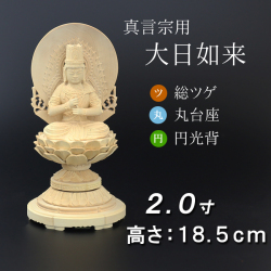 仏像  総ツゲ 丸台座 大日如来 円光背 ２寸
