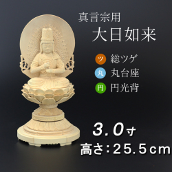 仏像  総ツゲ 丸台座 大日如来 円光背 ３寸