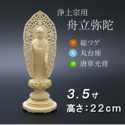 仏像  総ツゲ 丸台座 舟立弥陀 唐草 ３.５寸