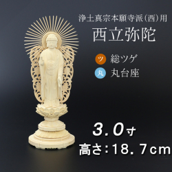 仏像  総ツゲ 丸台座 西立弥陀 ３寸