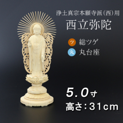 仏像  総ツゲ 丸台座 西立弥陀 ５寸