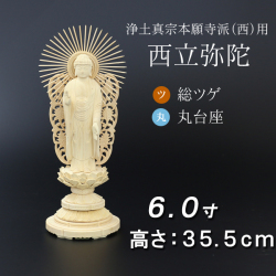 仏像  総ツゲ 丸台座 西立弥陀 ６寸