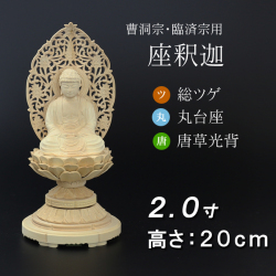 仏像  総ツゲ 丸台座 座釈迦 唐草 ２寸