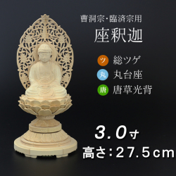 仏像  総ツゲ 丸台座 座釈迦 唐草 ３寸