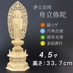 仏像  総ツゲ 六角台座 舟立弥陀 唐草　金泥書 ４.５寸