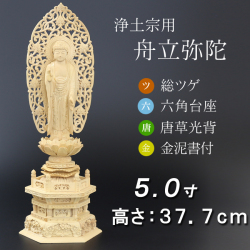 仏像  総ツゲ 六角台座 舟立弥陀 唐草　金泥書 ５寸
