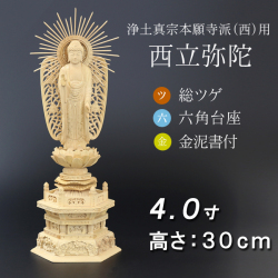 仏像  総ツゲ 六角台座 西立弥陀 金泥書　４寸