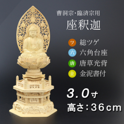 仏像  総ツゲ 六角台座 座釈迦 唐草 金泥書　3寸