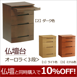 モダン仏壇台　 オーロラ＜３段＞