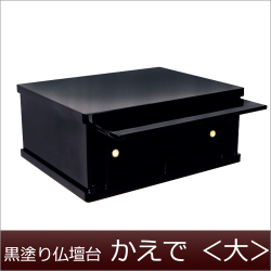 モダン仏壇台  かえで　＜大＞