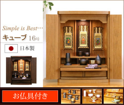 モダンミニ仏壇　キューブ　１６号　【お仏具セット付き】　国産 日本製