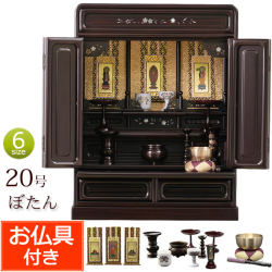 仏壇 仏具セット付き 上置 桜の螺鈿入り ミニ仏壇 ぼたん 20号 (仏具付き) 紫檀調 黒檀調【保証付き】