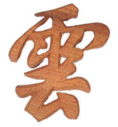 神棚　神具　木彫雲   h343