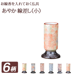 モダン仏具セット あやか 線差し（小）