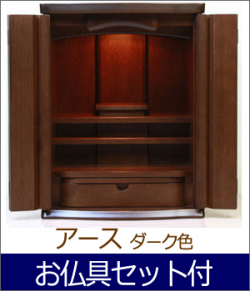 ミニ仏壇（家具調）