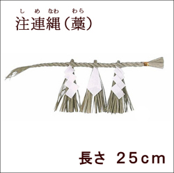 神棚　神具　注連縄（しめなわ） 長さ２５ｃｍ