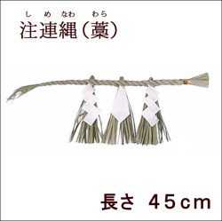 神棚　神具　注連縄（しめなわ） 長さ４５ｃｍ