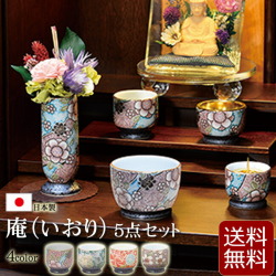 仏具 モダン 仏具セット 庵 いおり ５点セット 2 5寸 4色 日本製 国産仏具 かわいい おしゃれ 仏壇 仏具 数珠shop 京仏壇はやし