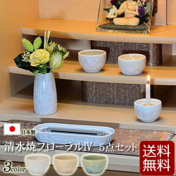 【仏具】モダン 仏具セット 『 清水焼フローラル５点セット 2.5寸 3色 』 日本製 国産仏具 かわいい おしゃれ