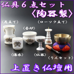 仏具セット