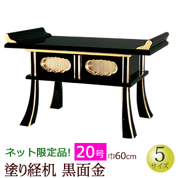 経机3尺5寸 黒塗 総金具打 四方 引き出しあり 経机 黒面