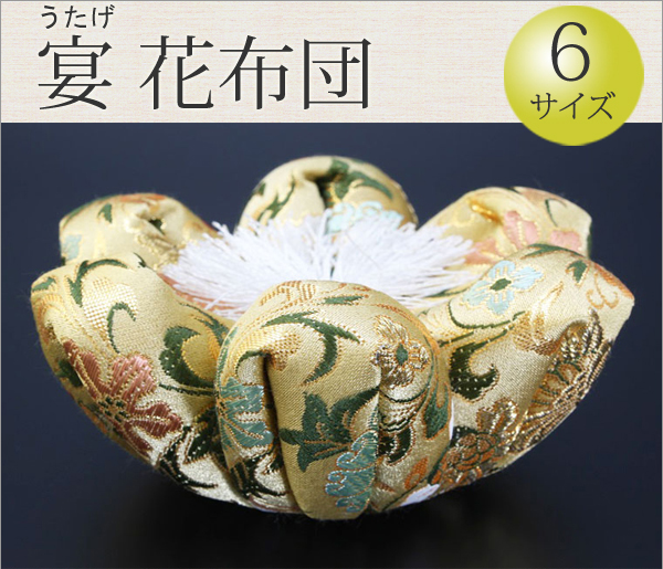 仏具 リン花布団 宴（うたげ） 花 1号