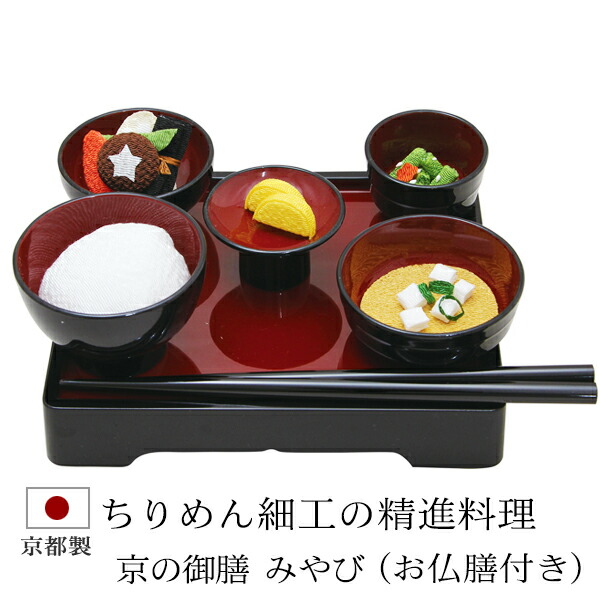 仏膳付き ちりめん 京の御膳 みやび お供え料理 お仏壇用 お仏膳 お膳