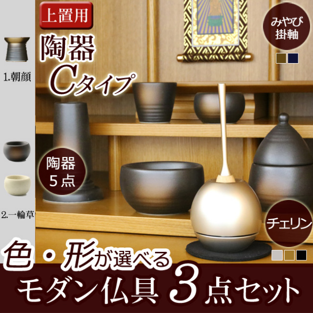 国産仏具 モダン仏具3点セット 陶器 Cタイプ