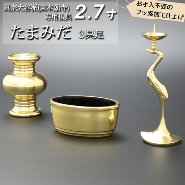 仏具 三具足 【磨き 磨 真鍮】 Mサイズ 仏具セット 3点セット　仏壇　仏具 モダン仏具セット たまみだ 3具足 磨きフッ素加工 （家具調仏具）