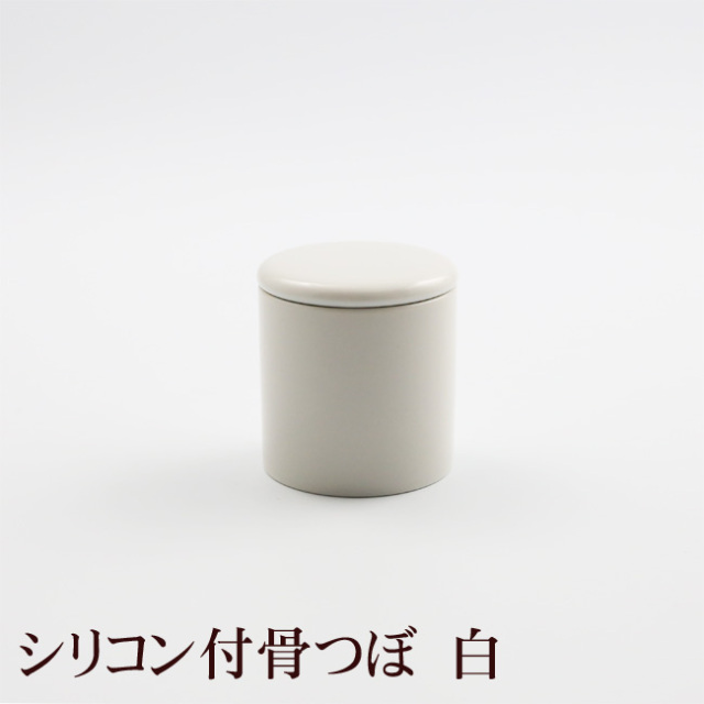 陶器製 骨壺 シリコン付骨つぼ 白 3寸