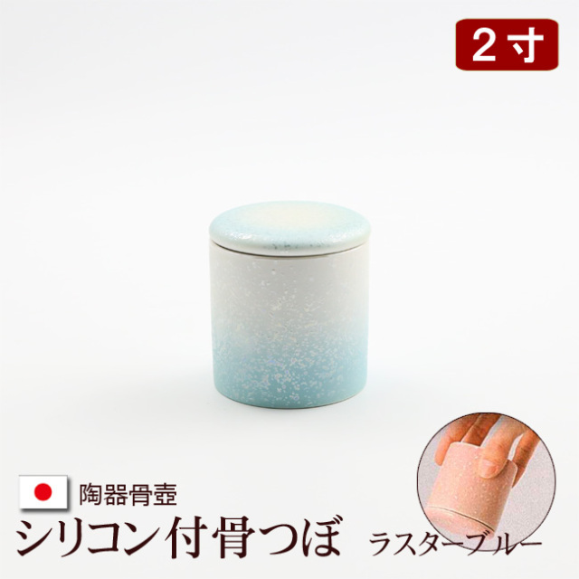 陶器製 骨壺 シリコン付骨つぼ ラスターブルー 2寸