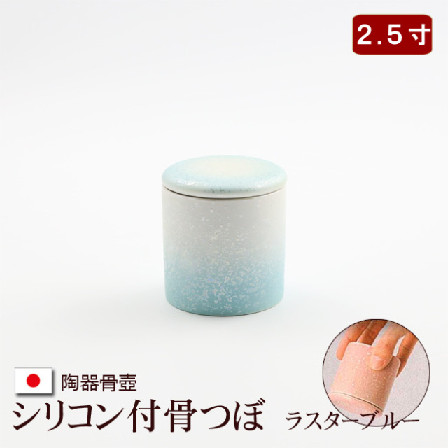 陶器製 骨壺 シリコン付骨つぼ ラスターブルー 2.5寸