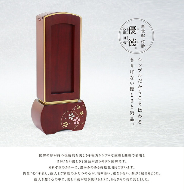 モダン位牌 優徳このか回出 5色 4サイズ 【送料・文字彫り代 （一霊分