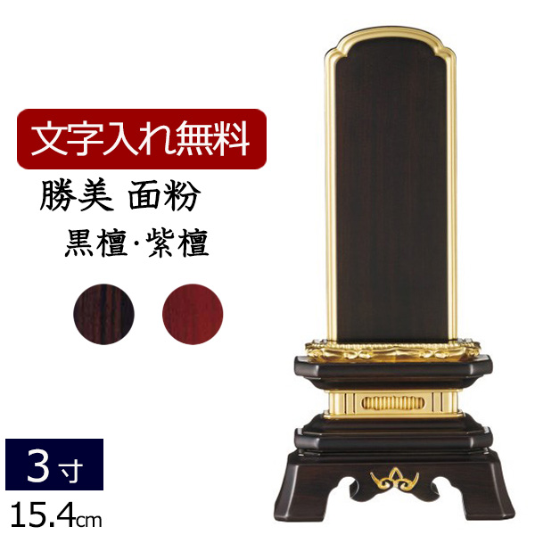 勝美回出位牌 5.0寸 黒檀/紫檀 先祖代々之霊位文字入れ無料 高級職人  