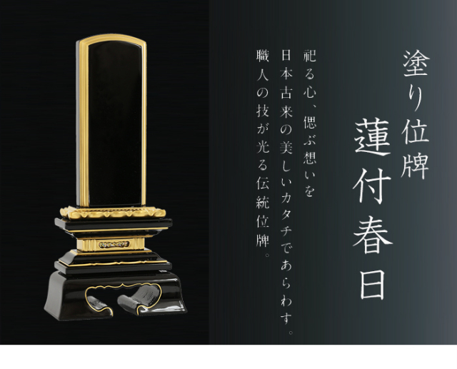 位牌【塗り位牌】蓮付春日 2.5寸 文字彫り代 無料！（一霊分）-京仏壇