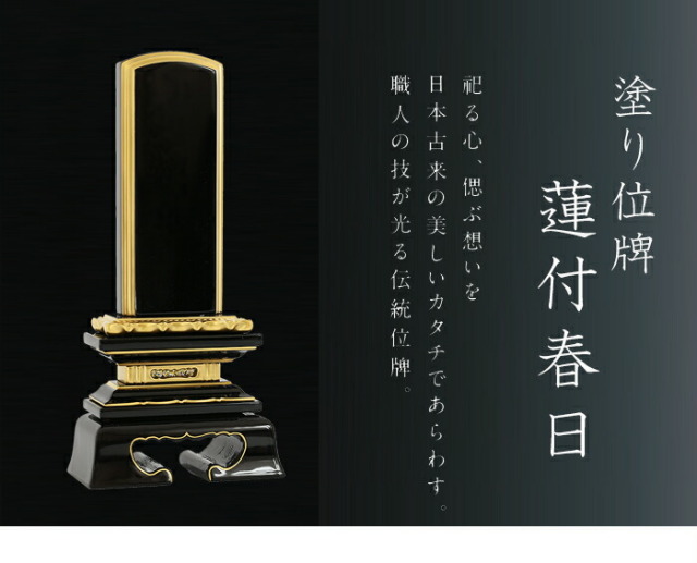 位牌【塗り位牌】蓮付春日 2.5寸 文字彫り代 無料！（一霊分）-京仏壇