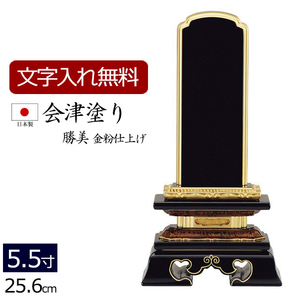 位牌／国産位牌 会津塗り 勝美（金粉仕上げ） 5.5寸 【送料・文字  