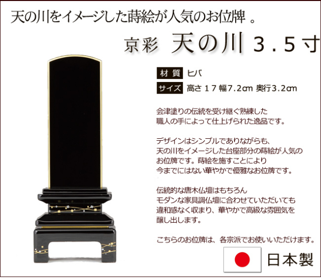 位牌/蒔絵位牌 京彩 天の川(金粉仕上げ) 3.5寸 【送料 位牌/蒔絵位牌 京彩 天の川(金粉仕上げ) 3.5寸 【送料