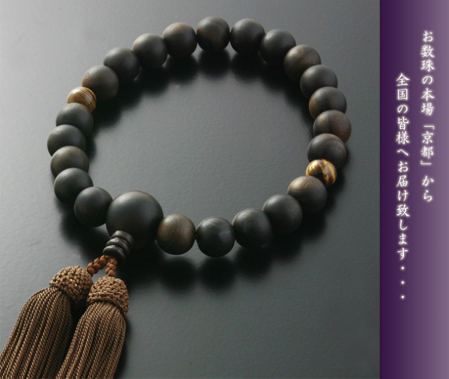京都 数珠 販売｜黒檀素挽き 2天虎目石 男性用数珠 正絹頭房｜数珠