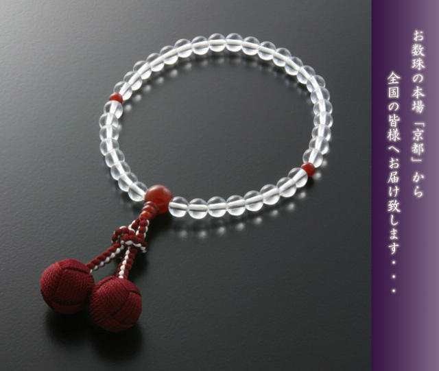 京都 数珠 販売｜本水晶 瑪瑙仕立て 女性用数珠 くみひも梵天房｜数珠