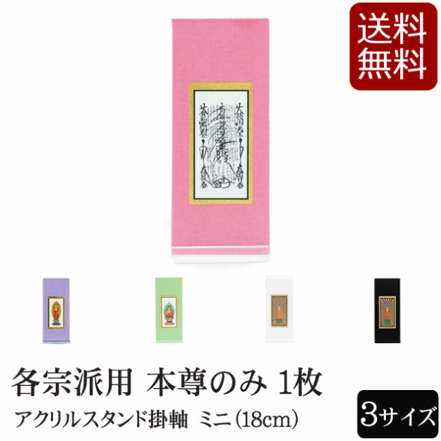 仏具 アクリルスタンド掛軸 5色（本尊のみ）ミニ