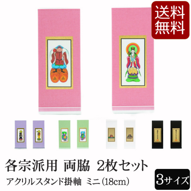 スタンド掛け軸 全宗派対応 3サイズ 仏具 アクリルスタンド掛軸 5色（両脇）ミニ