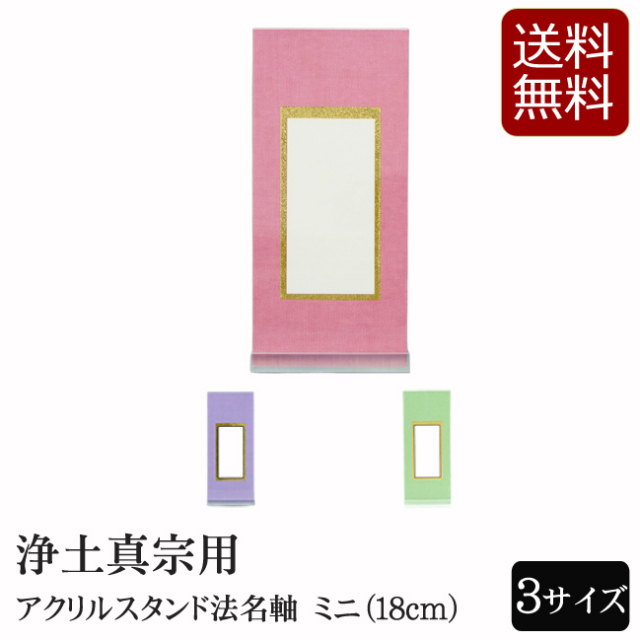仏具 アクリルスタンド掛軸 3色（法名軸）ミニ