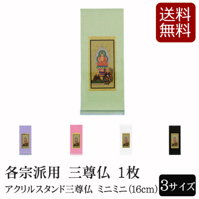 仏具 アクリルスタンド掛軸 5色（三尊仏）ミニミニ