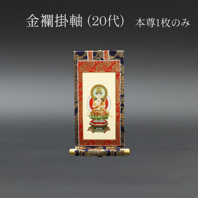 仏具 掛軸 金襴 20代 本尊のみ