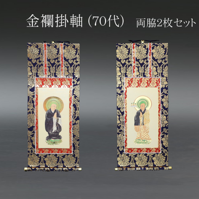 仏具 掛軸 金襴 70代 両脇(2枚） 