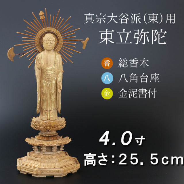 仏像 香木 八角台座 東立弥陀 金泥書 4寸