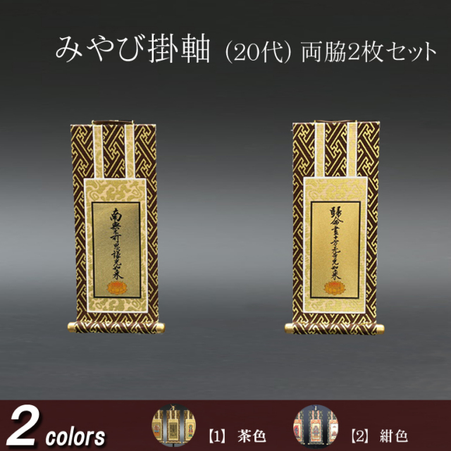 仏具 掛軸 みやび(茶表装・紺表装) 20代 両脇